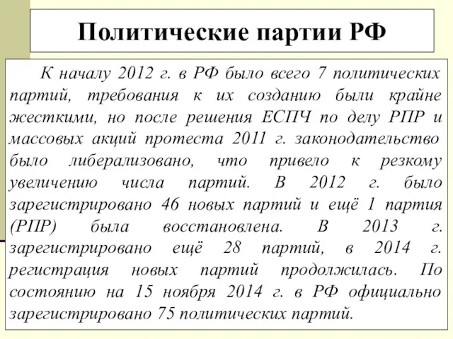 Политические партии РФ К началу 2012 г. в РФ было