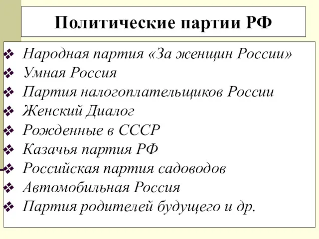 Политические партии РФ Народная партия «За женщин России» Умная Россия