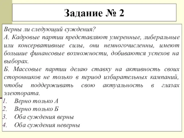 Задание № 2 Верны ли следующий суждения? А. Кадровые партии