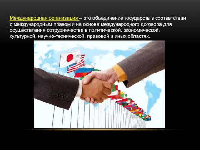 Международная организация – это объединение государств в соответствии с международным