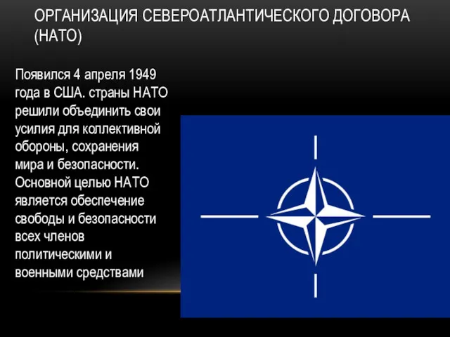 ОРГАНИЗАЦИЯ СЕВЕРОАТЛАНТИЧЕСКОГО ДОГОВОРА (НАТО) Появился 4 апреля 1949 года в