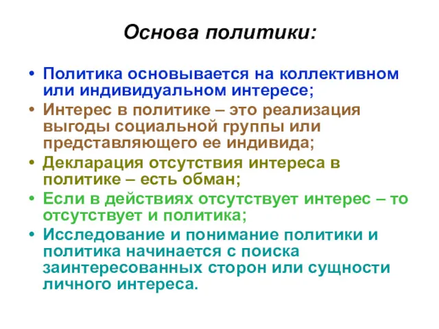 Основа политики: Политика основывается на коллективном или индивидуальном интересе; Интерес