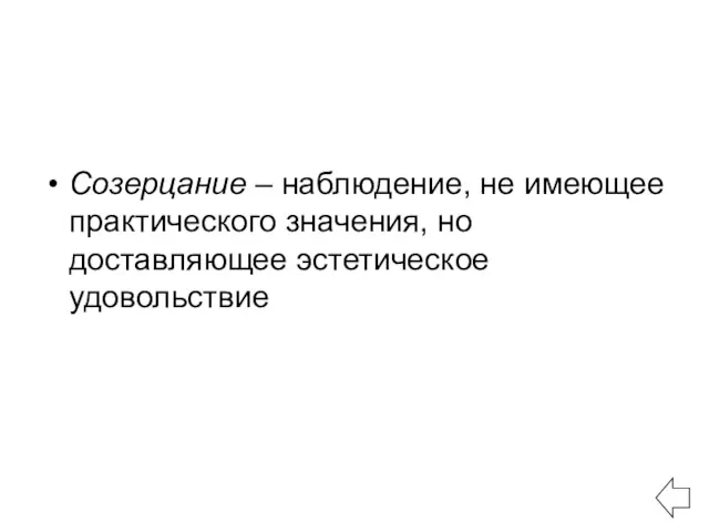 Созерцание – наблюдение, не имеющее практического значения, но доставляющее эстетическое удовольствие