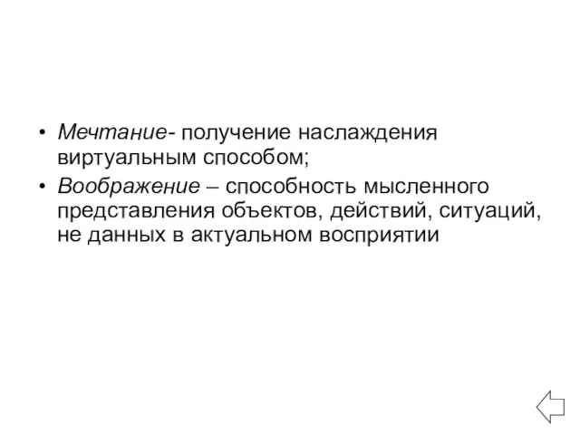 Мечтание- получение наслаждения виртуальным способом; Воображение – способность мысленного представления