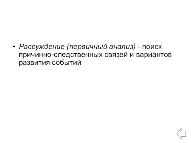 Рассуждение (первичный анализ) - поиск причинно-следственных связей и вариантов развития событий