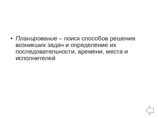 Планирование – поиск способов решения возникших задач и определение их последовательности, времени, места и исполнителей