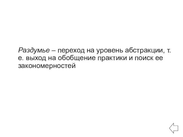 Раздумье – переход на уровень абстракции, т. е. выход на обобщение практики и поиск ее закономерностей