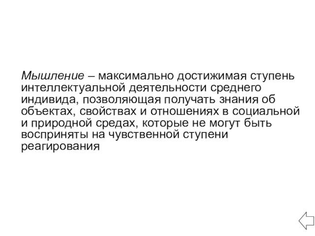 Мышление – максимально достижимая ступень интеллектуальной деятельности среднего индивида, позволяющая