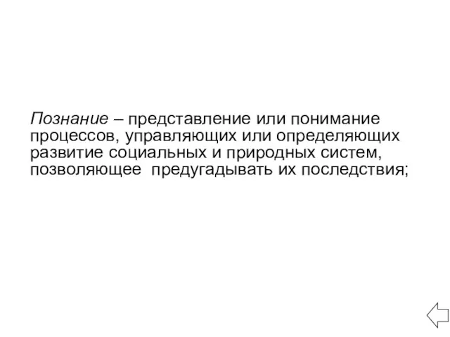 Познание – представление или понимание процессов, управляющих или определяющих развитие