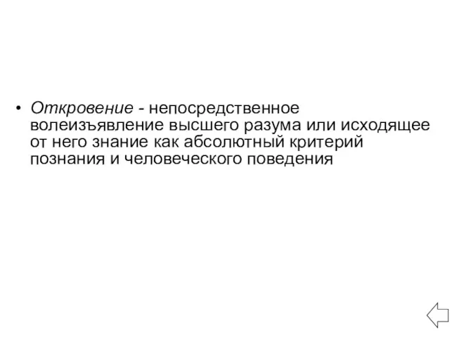 Откровение - непосредственное волеизъявление высшего разума или исходящее от него