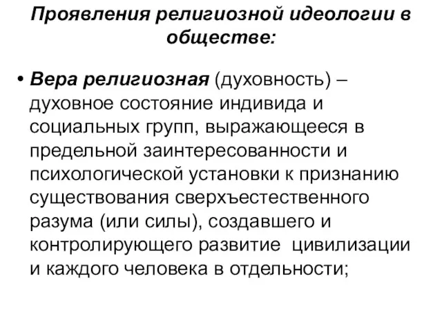 Проявления религиозной идеологии в обществе: Вера религиозная (духовность) – духовное