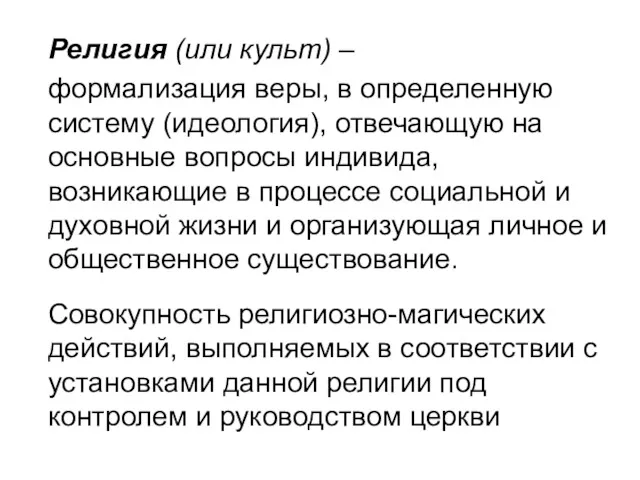 Религия (или культ) – формализация веры, в определенную систему (идеология),