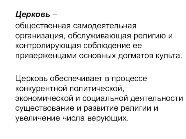 Церковь – общественная самодеятельная организация, обслуживающая религию и контролирующая соблюдение