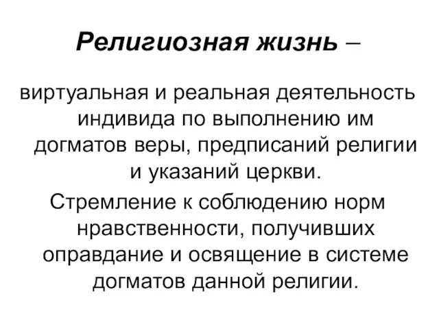 Религиозная жизнь – виртуальная и реальная деятельность индивида по выполнению