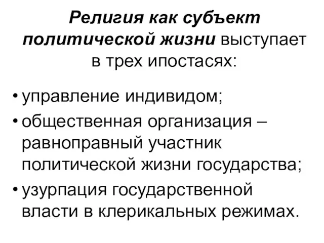 Религия как субъект политической жизни выступает в трех ипостасях: управление