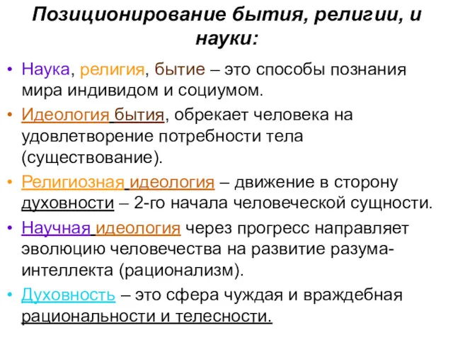 Позиционирование бытия, религии, и науки: Наука, религия, бытие – это