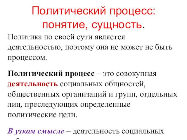 Политический процесс: понятие, сущность. Политика по своей сути является деятельностью,