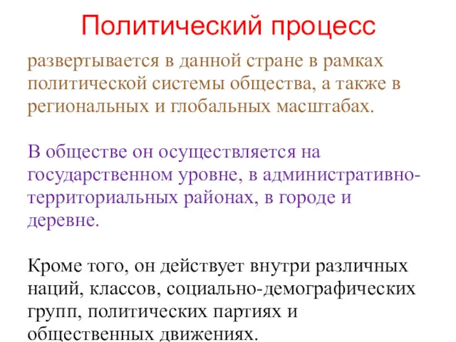 Политический процесс развертывается в данной стране в рамках политической системы