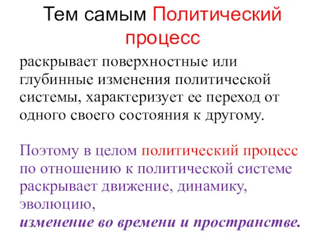 Тем самым Политический процесс раскрывает поверхностные или глубинные изменения политической