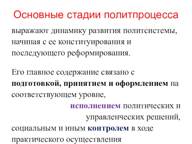 Основные стадии политпроцесса выражают динамику развития политсистемы, начиная с ее