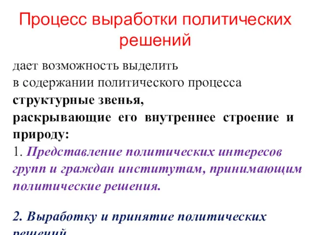 Процесс выработки политических решений дает возможность выделить в содержании политического