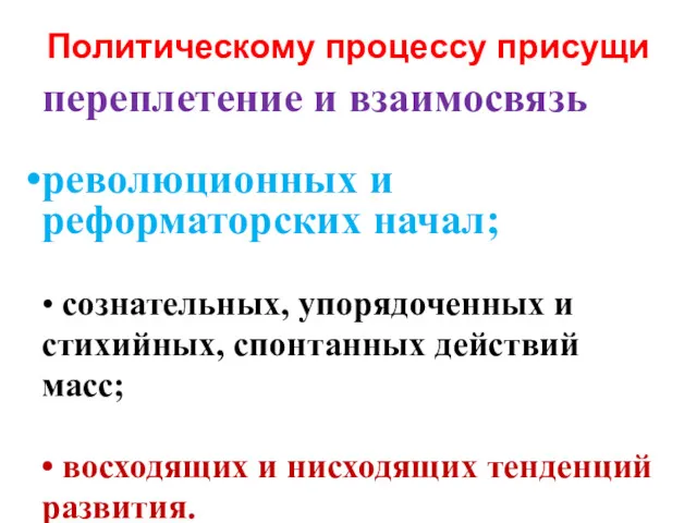 Политическому процессу присущи переплетение и взаимосвязь революционных и реформаторских начал;