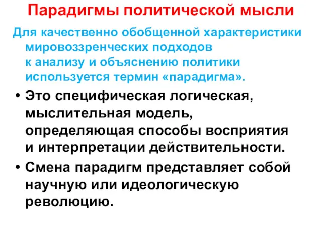 Парадигмы политической мысли Для качественно обобщенной характеристики мировоззренческих подходов к