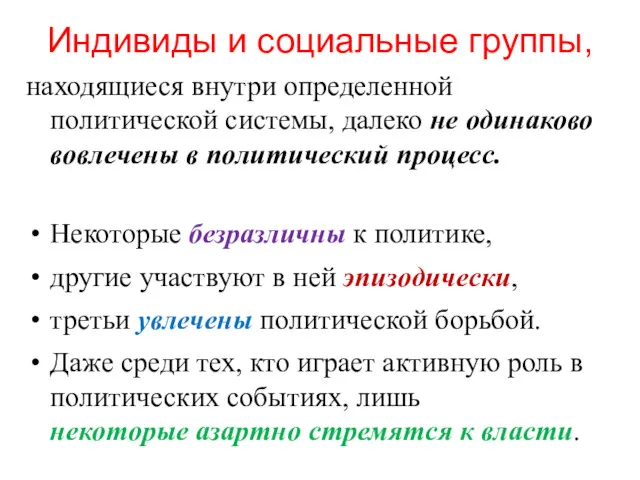 Индивиды и социальные группы, находящиеся внутри определенной политической системы, далеко