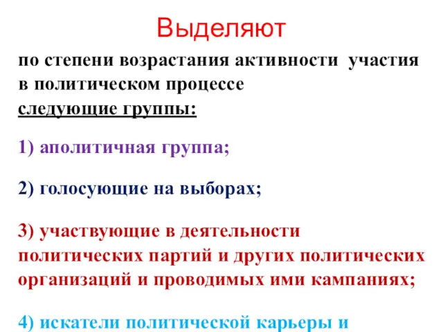 Выделяют по степени возрастания активности участия в политическом процессе следующие