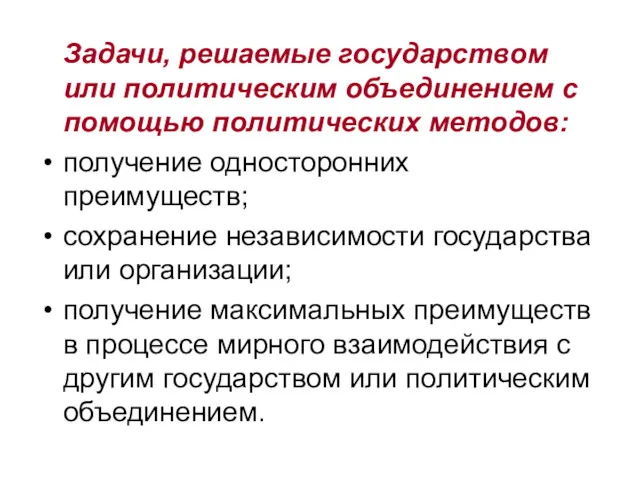 Задачи, решаемые государством или политическим объединением с помощью политических методов: