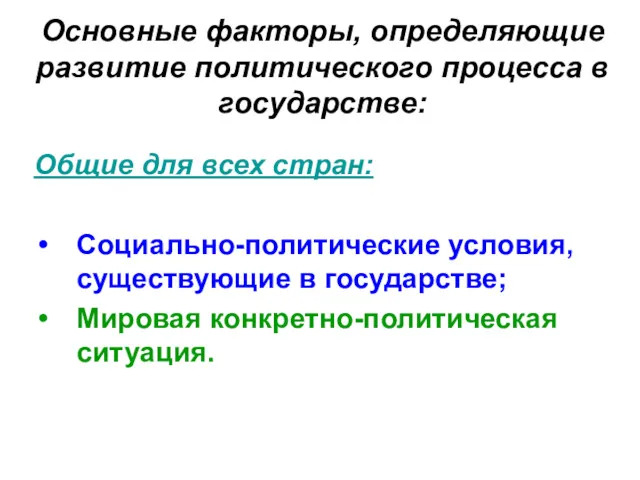 Основные факторы, определяющие развитие политического процесса в государстве: Общие для