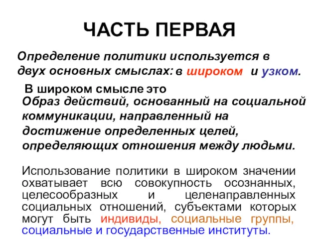 ЧАСТЬ ПЕРВАЯ Определение политики используется в двух основных смыслах: в