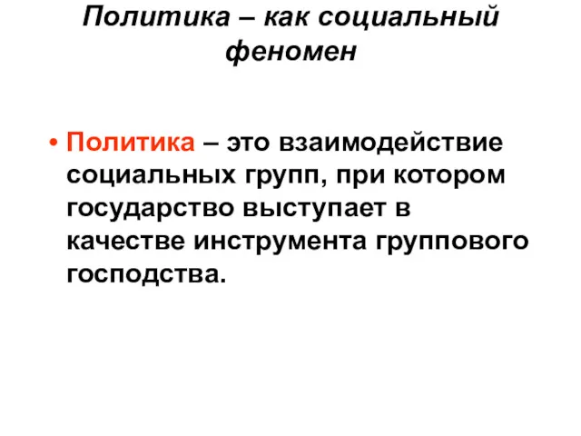 Политика – как социальный феномен Политика – это взаимодействие социальных