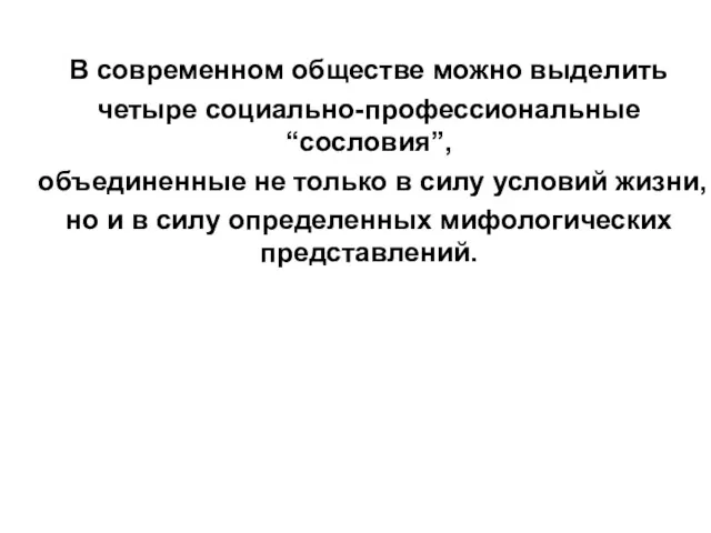 В современном обществе можно выделить четыре социально-профессиональные “сословия”, объединенные не