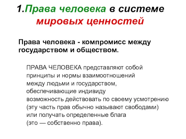 1.Права человека в системе мировых ценностей Права человека - компромисс