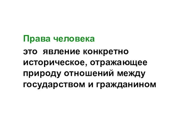 Права человека это явление конкретно историческое, отражающее природу отношений между государством и гражданином