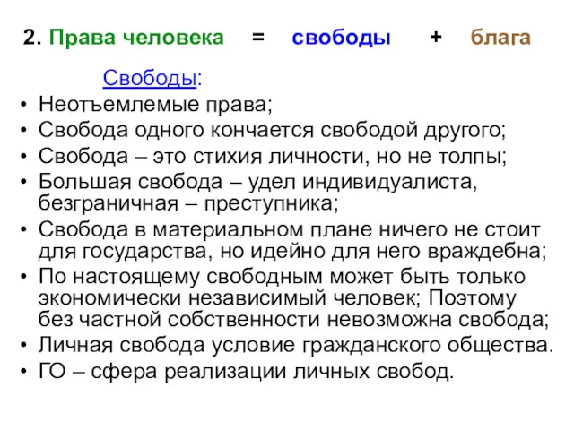 Свободы: Неотъемлемые права; Свобода одного кончается свободой другого; Свобода –