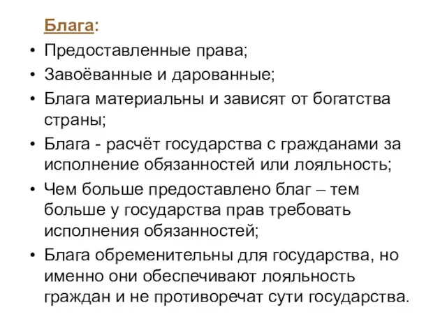 Блага: Предоставленные права; Завоёванные и дарованные; Блага материальны и зависят