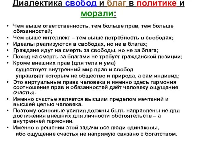 Диалектика свобод и благ в политике и морали: Чем выше