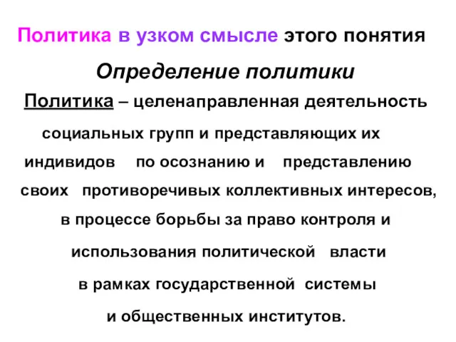 Определение политики Политика – целенаправленная деятельность по осознанию и представлению