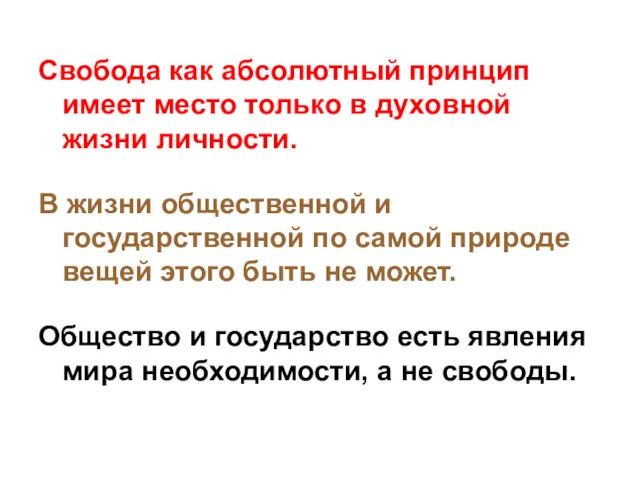 Свобода как абсолютный принцип имеет место только в духовной жизни