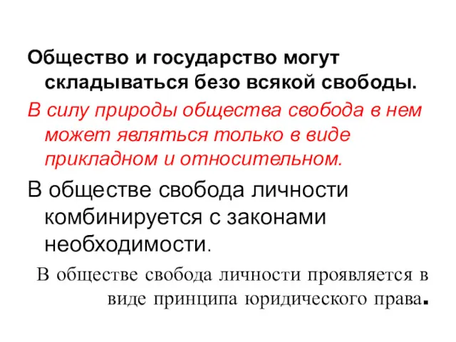 Общество и государство могут складываться безо всякой свободы. В силу