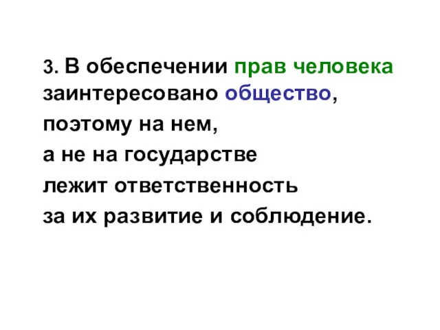 3. В обеспечении прав человека заинтересовано общество, поэтому на нем,