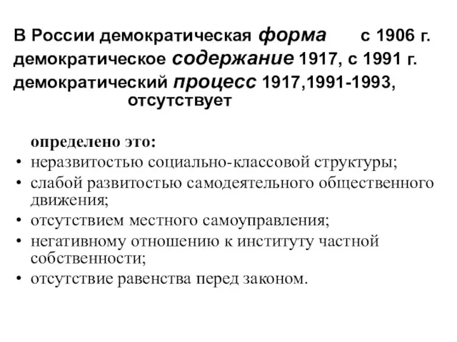 В России демократическая форма с 1906 г. демократическое содержание 1917,