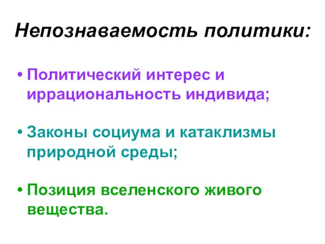 Непознаваемость политики: Политический интерес и иррациональность индивида; Законы социума и