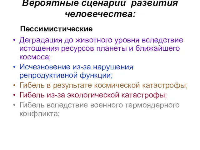 Вероятные сценарии развития человечества: Деградация до животного уровня вследствие истощения