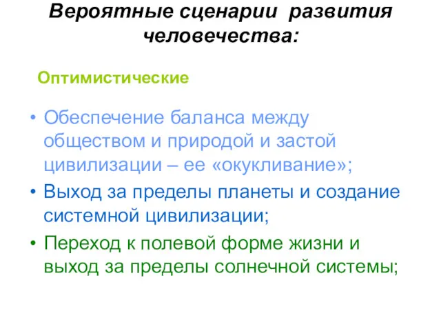 Вероятные сценарии развития человечества: Обеспечение баланса между обществом и природой