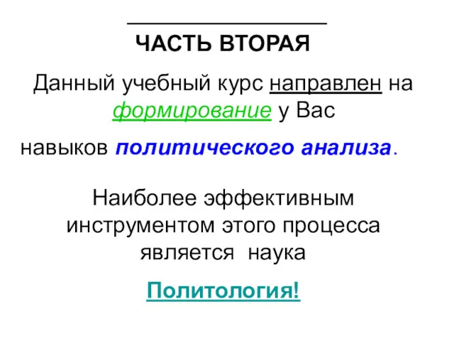 Данный учебный курс направлен на формирование у Вас навыков политического