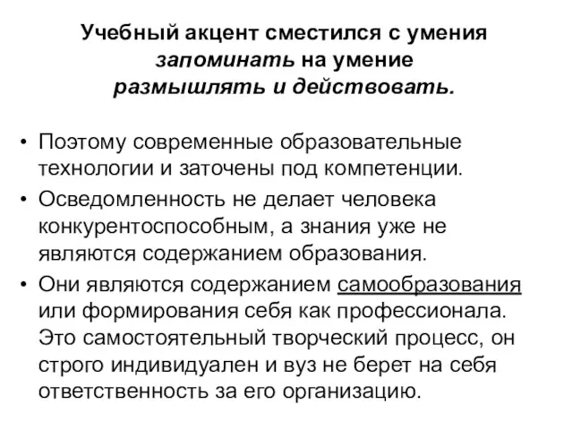 Поэтому современные образовательные технологии и заточены под компетенции. Осведомленность не