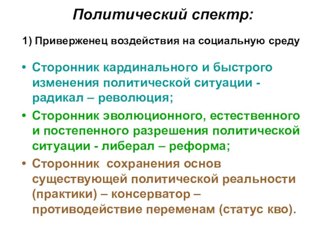 Политический спектр: Сторонник кардинального и быстрого изменения политической ситуации -